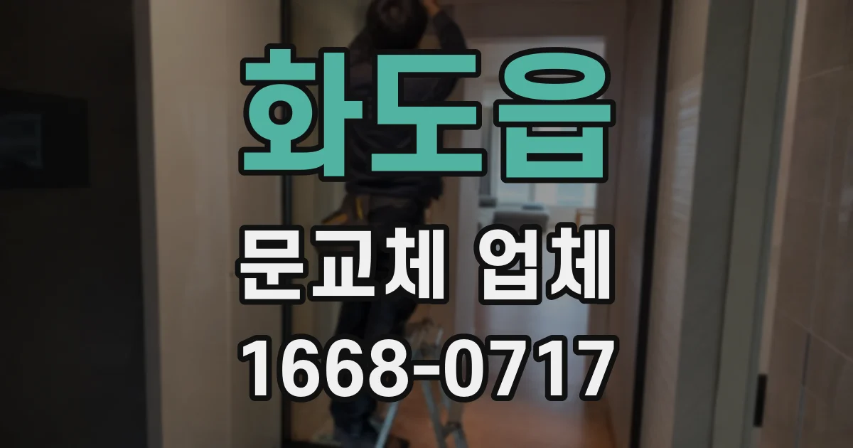화도읍 문교체 업체
