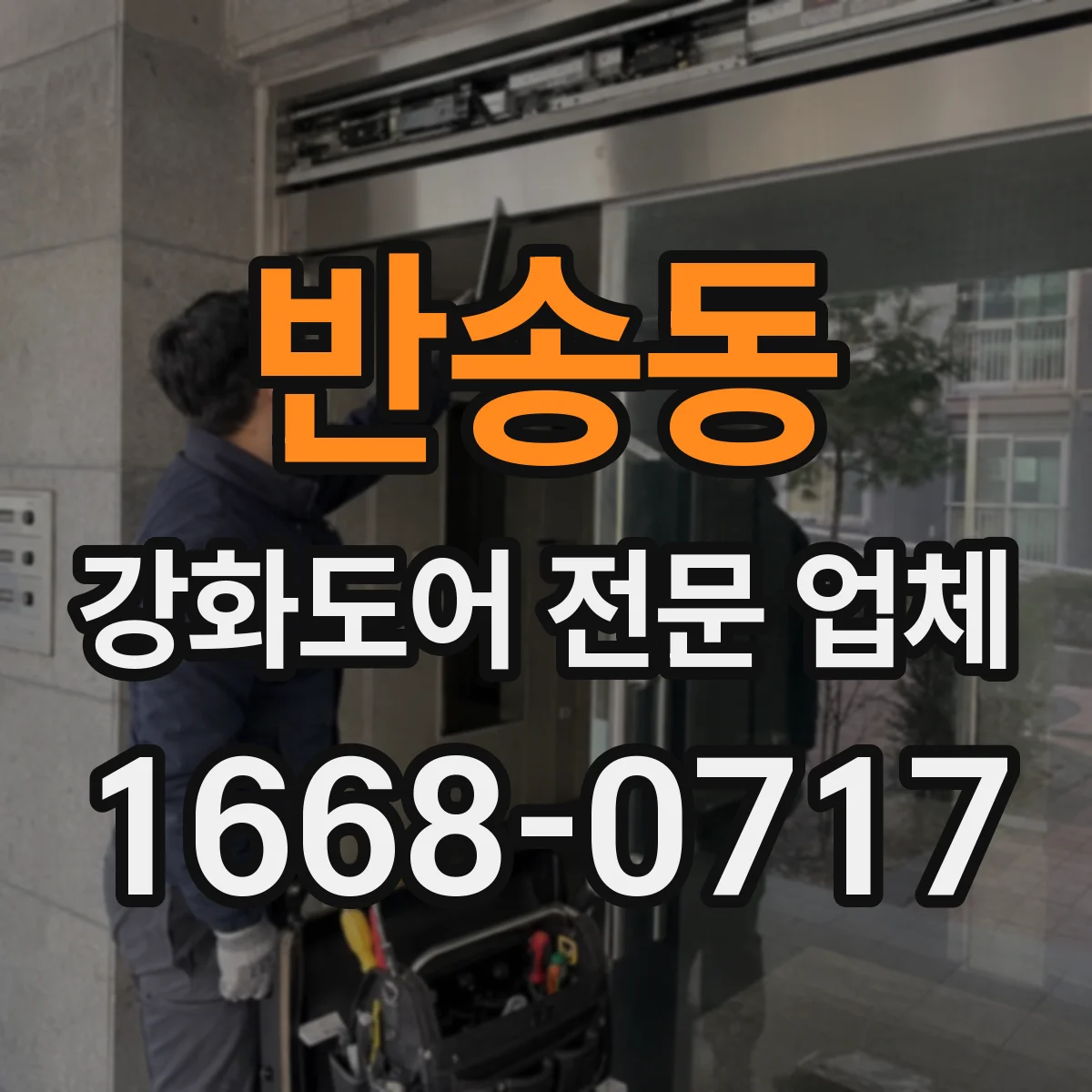 반송동 강화도어 전문 업체