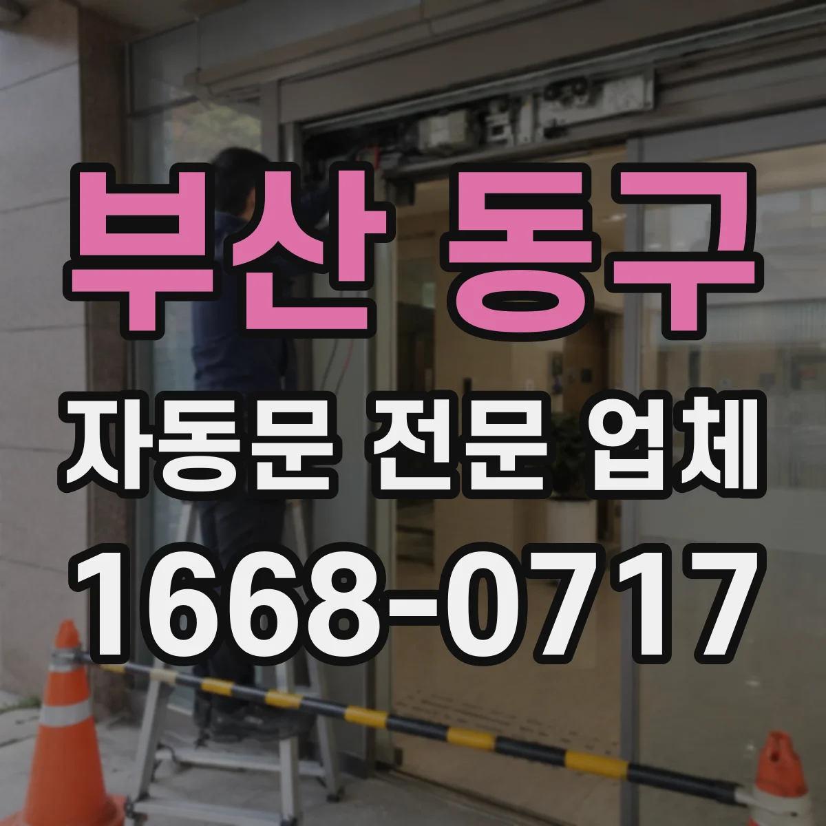 부산 동구 자동문 전문 업체
