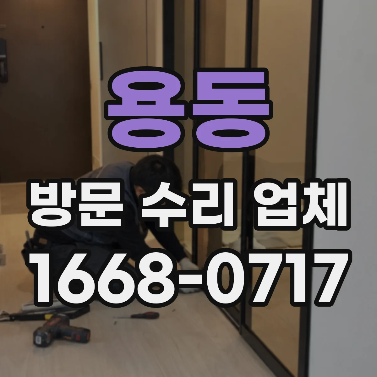 용동 방문 수리 업체