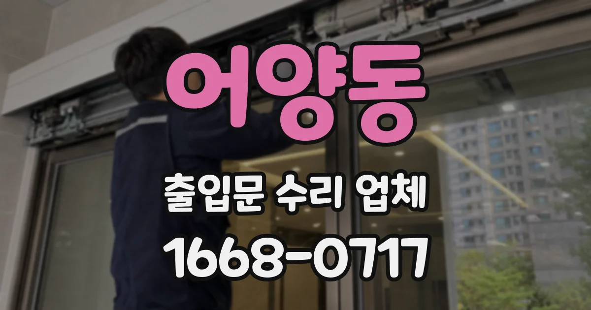 어양동 출입문 수리 업체
