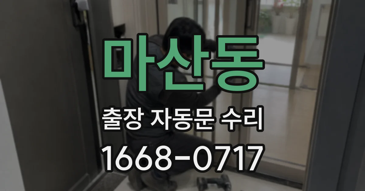 마산동 출장 자동문 수리