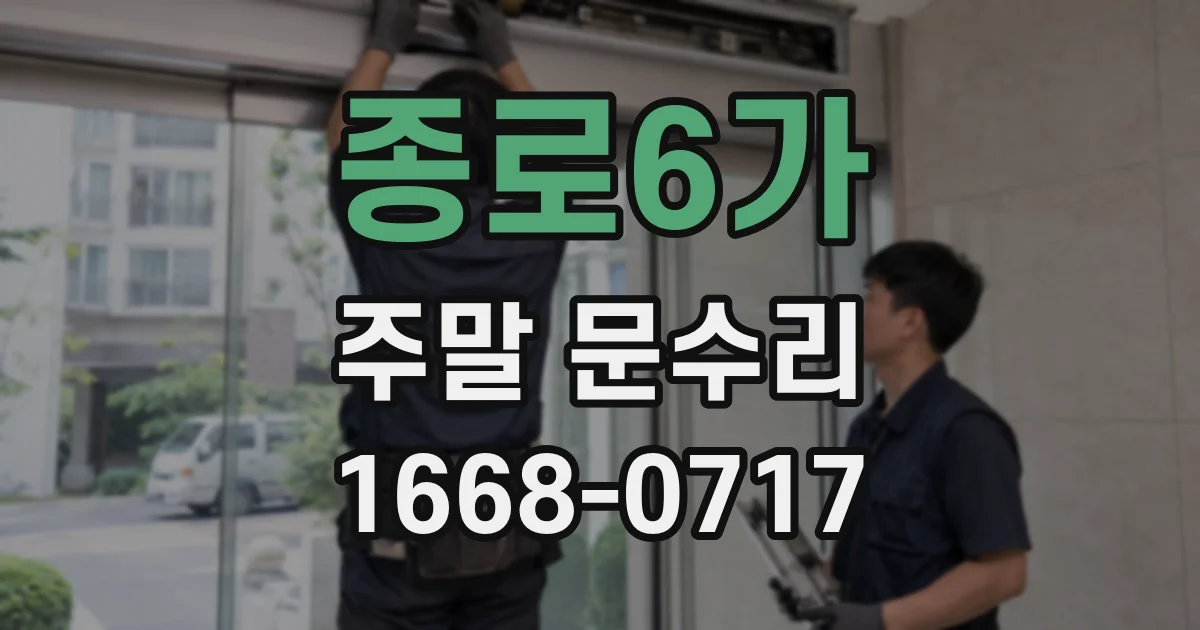 종로6가 주말 문수리
