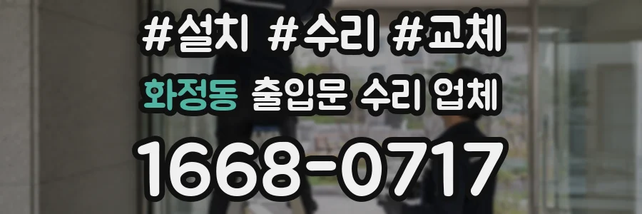 화정동 출입문 수리 업체