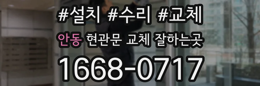 안동 현관문 교체 잘하는곳