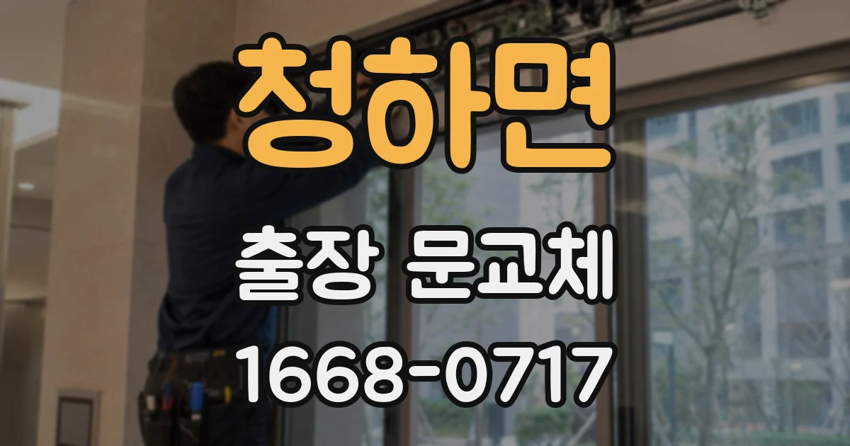 청하면 출장 문교체