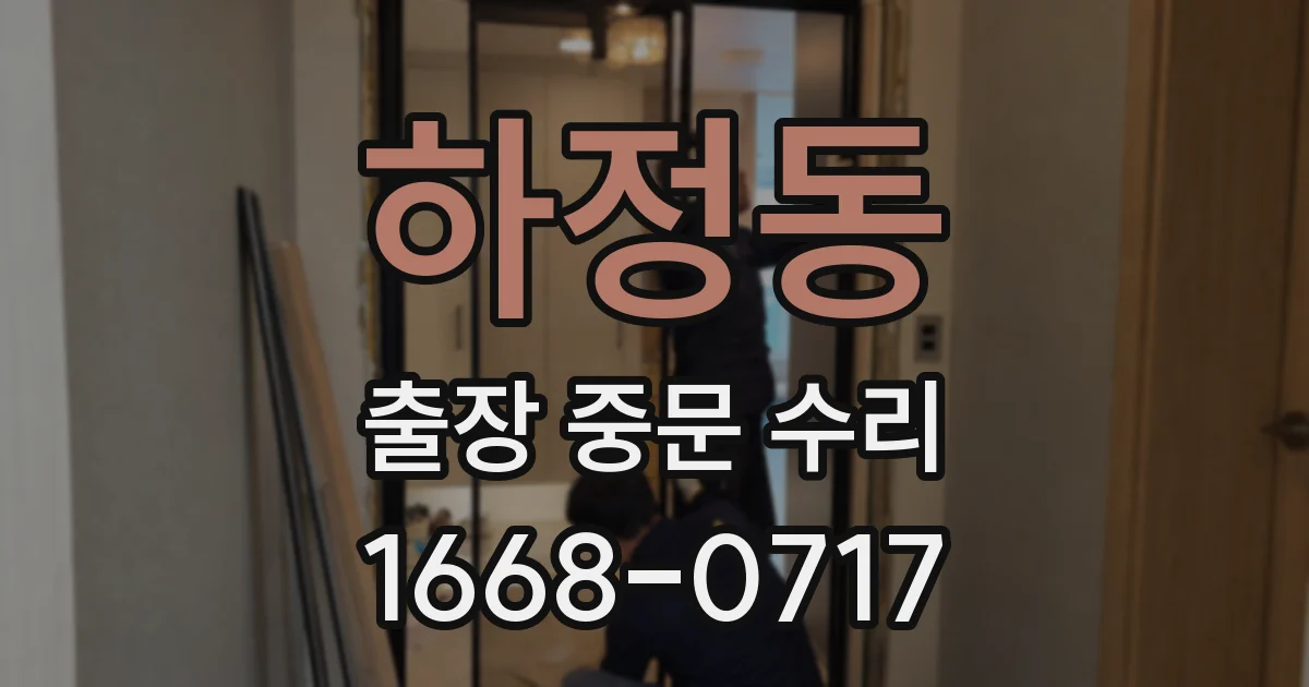 하정동 출장 중문 수리