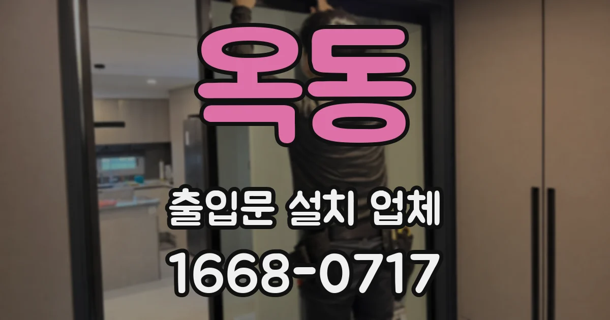 옥동 출입문 설치 업체