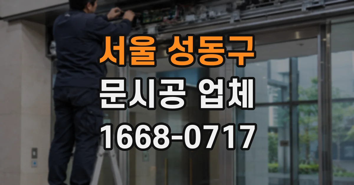 서울 성동구 문시공 업체