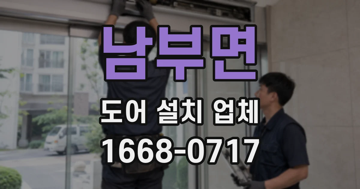 남부면 도어 설치 업체