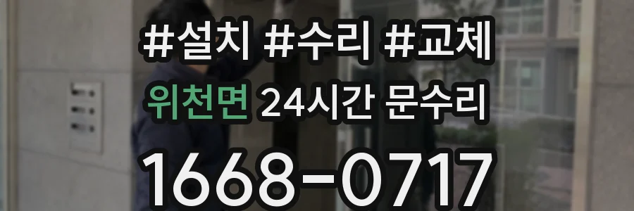 위천면 24시간 문수리