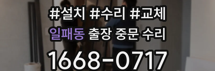 일패동 출장 중문 수리
