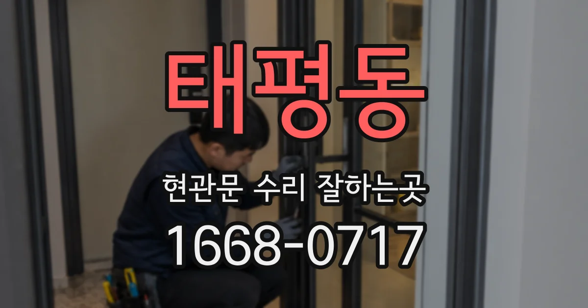 태평동 현관문 수리 잘하는곳