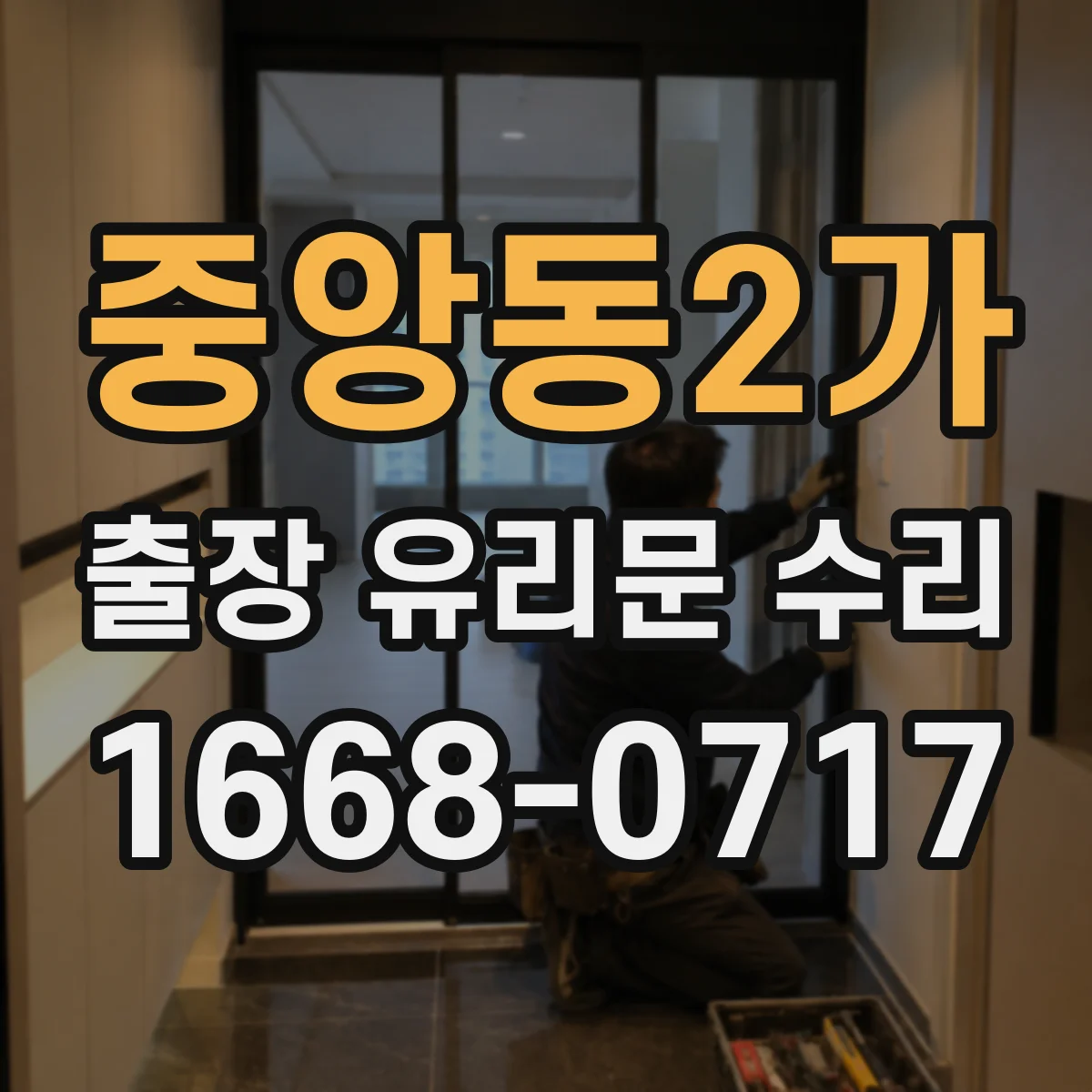 중앙동2가 출장 유리문 수리
