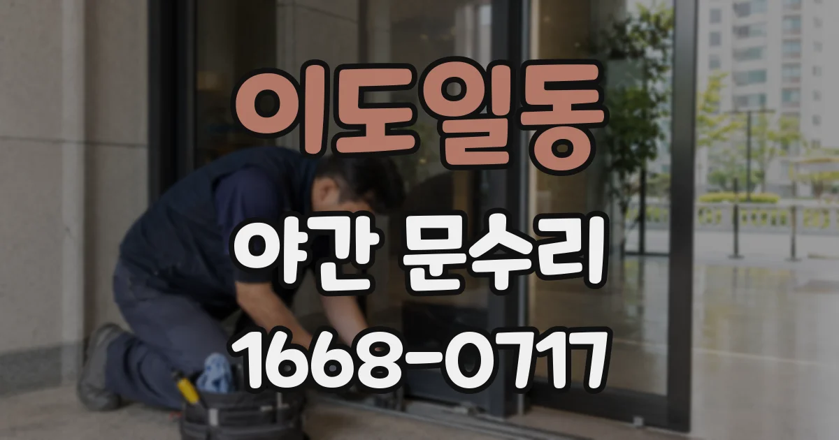 이도일동 야간 문수리