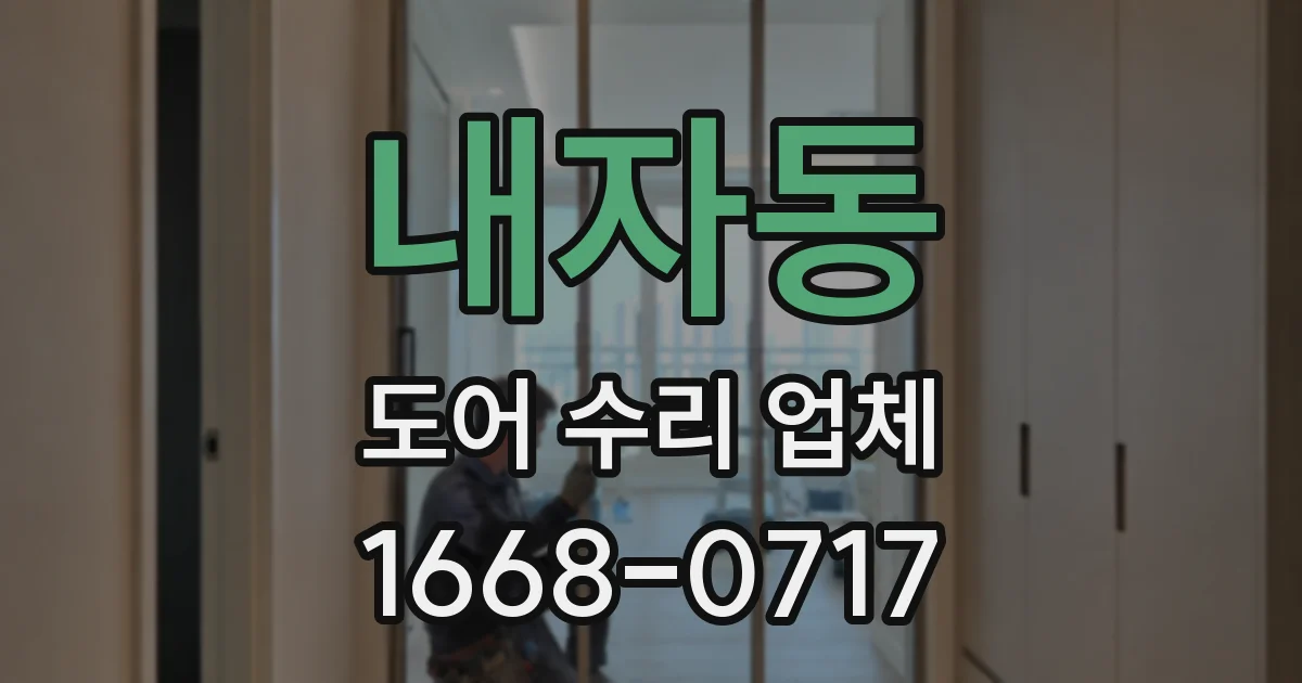 내자동 도어 수리 업체