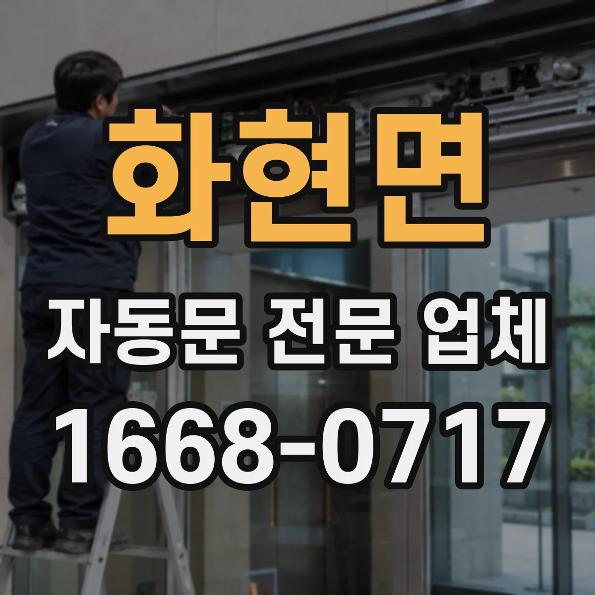 화현면 자동문 전문 업체