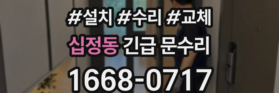 십정동 긴급 문수리
