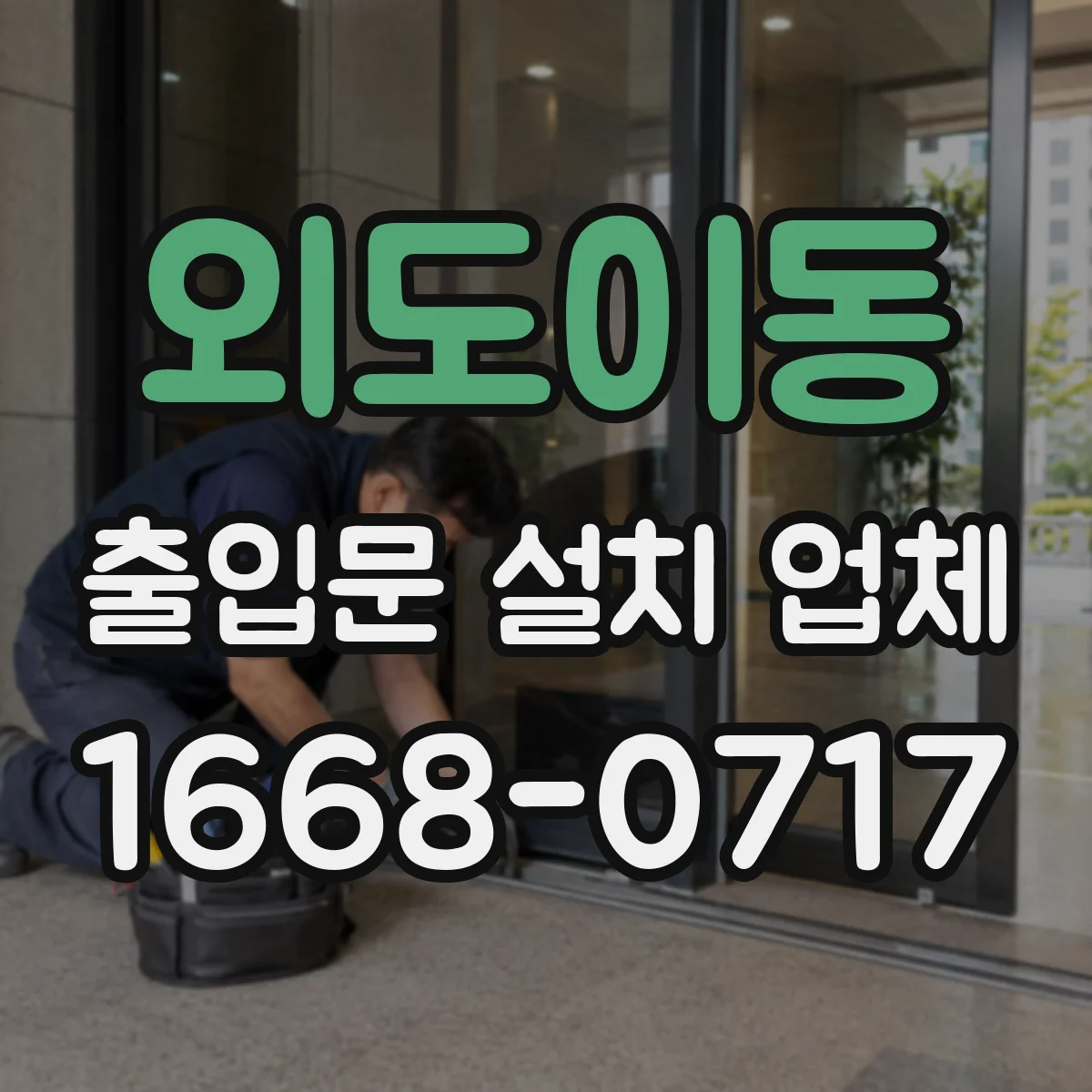 외도이동 출입문 설치 업체