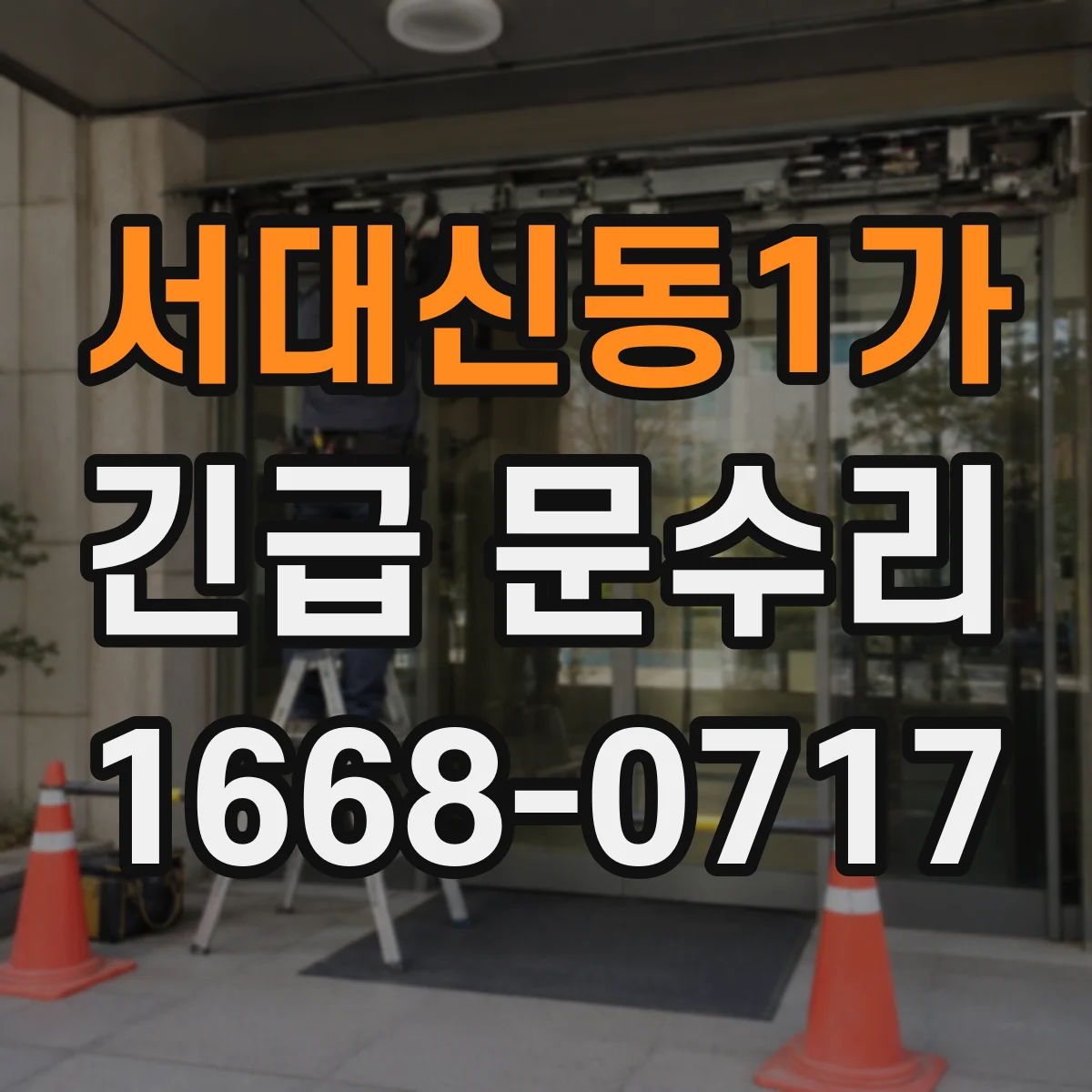 서대신동1가 긴급 문수리