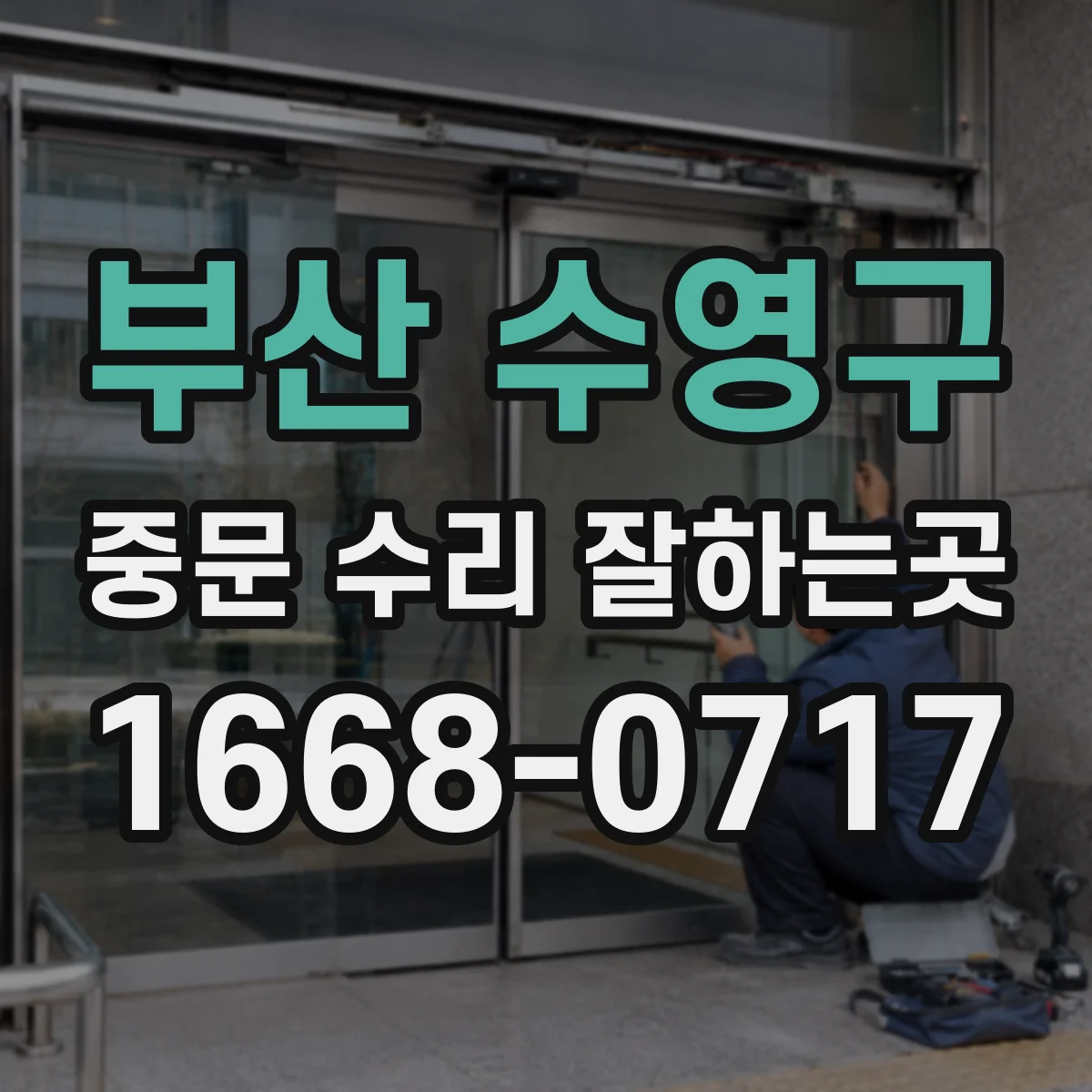 부산 수영구 중문 수리 잘하는곳