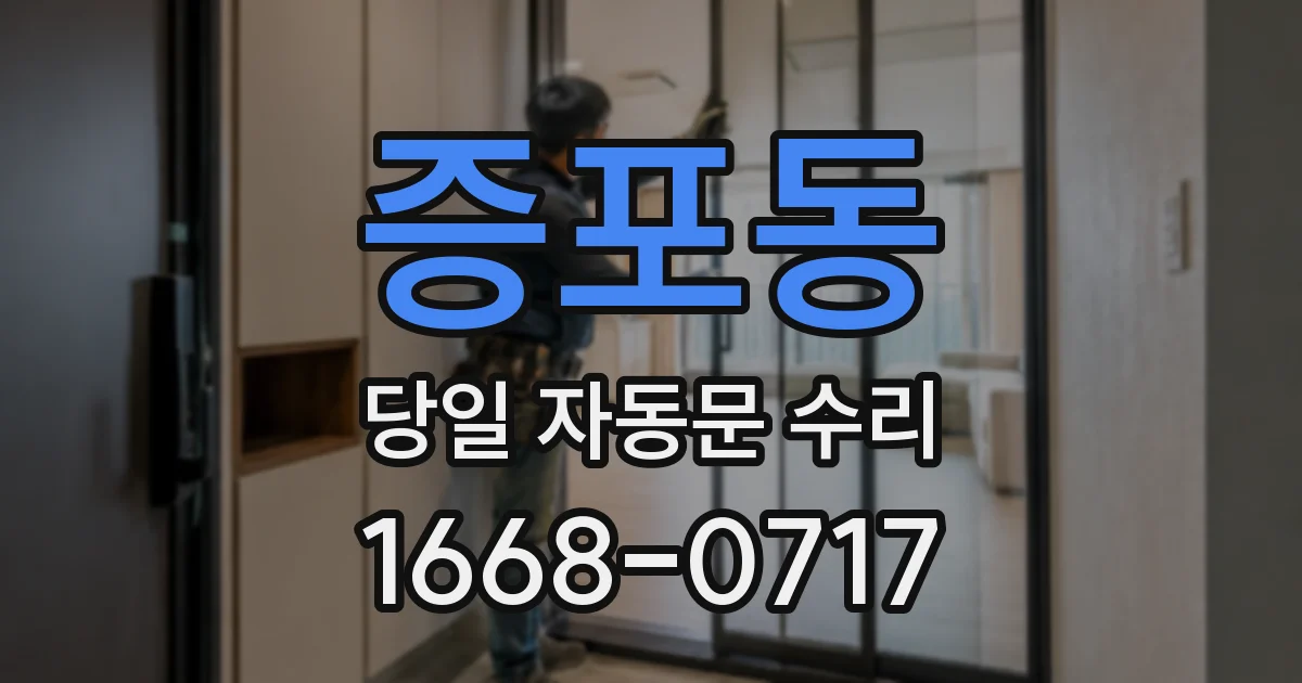 증포동 당일 자동문 수리