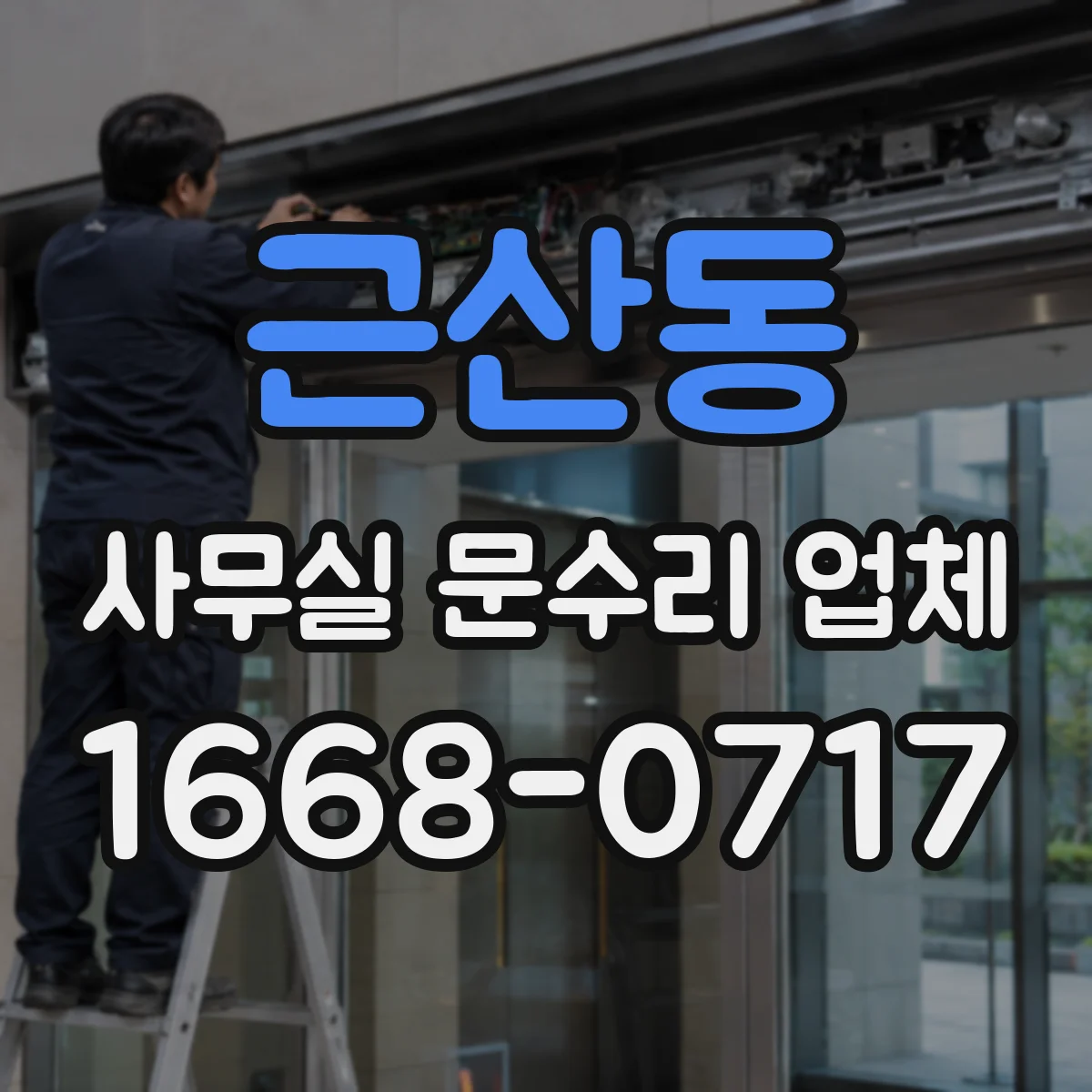 근산동 사무실 문수리 업체