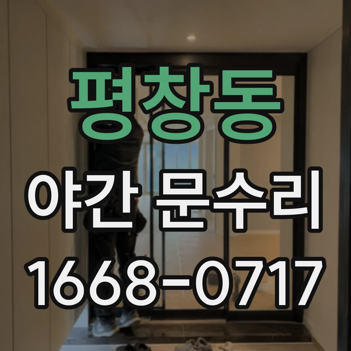 평창동 야간 문수리 문이 덜 닫혀 찬바람 새는 경우 조정 작업