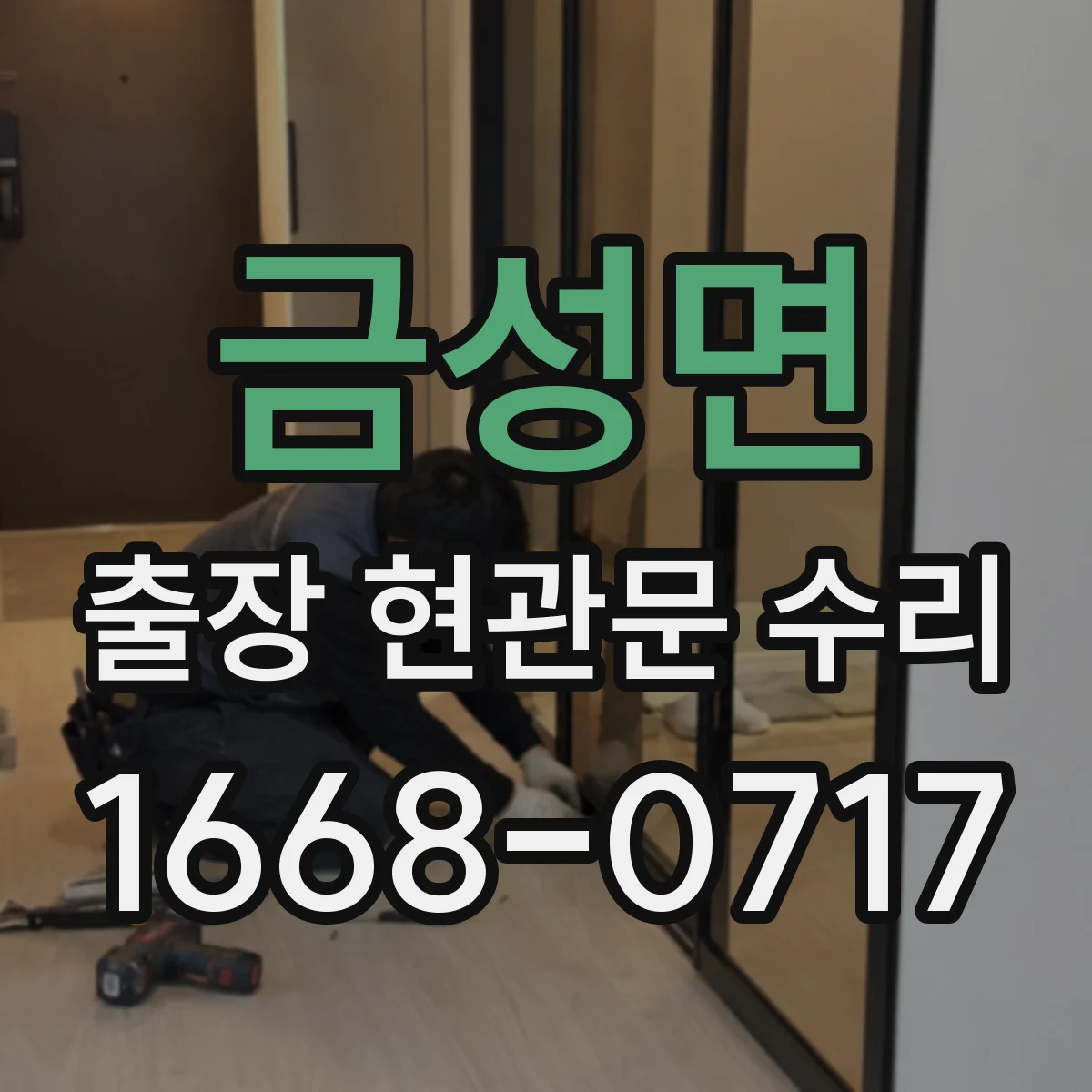 금성면 출장 현관문 수리 야간 긴급 출장 가능 조건 확인 방법