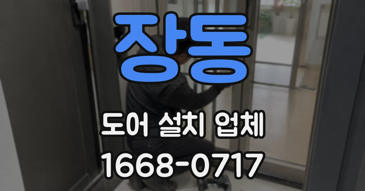 장동 도어 설치 업체