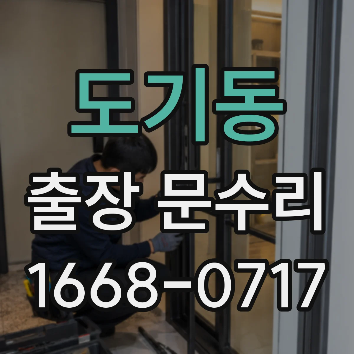도기동 출장 문수리 키가 돌아가다 멈춤 원인부터 점검