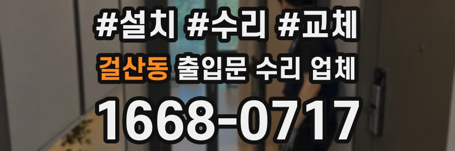 걸산동 출입문 수리 업체