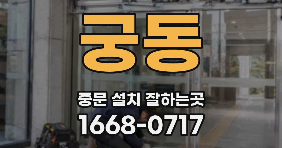 궁동 중문 설치 잘하는곳
