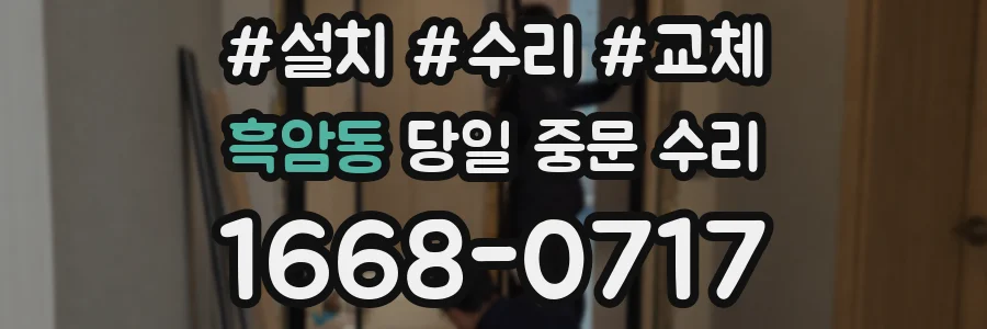 흑암동 당일 중문 수리