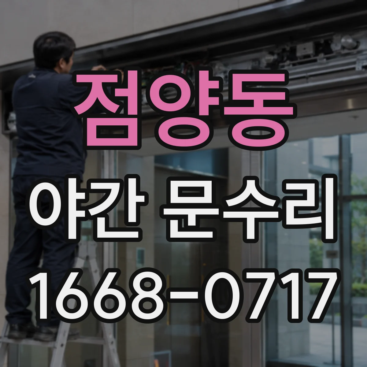 점양동 야간 문수리