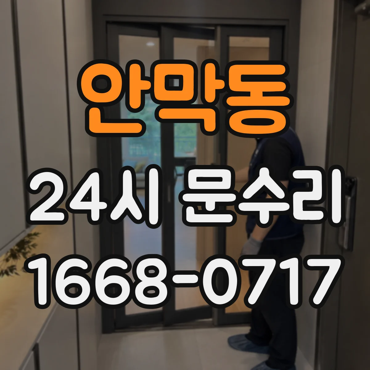 안막동 24시 문수리