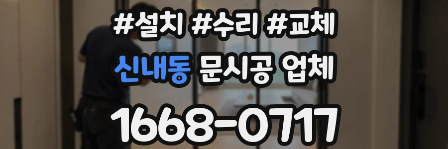 신내동 문시공 업체