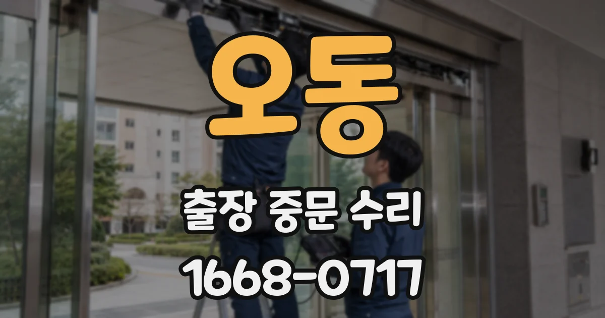 오동 출장 중문 수리