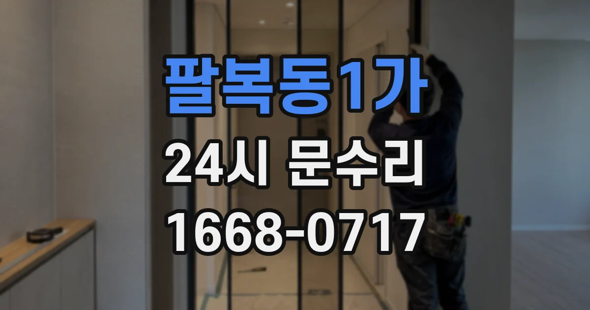팔복동1가 24시 문수리