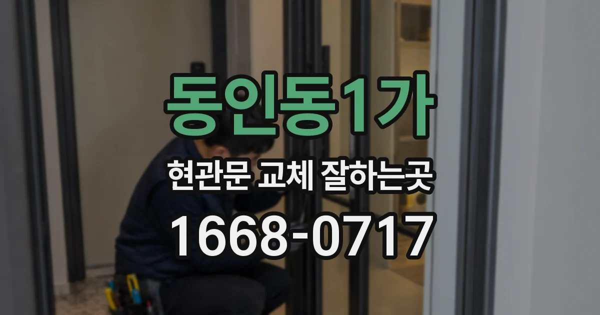 동인동1가 현관문 교체 잘하는곳