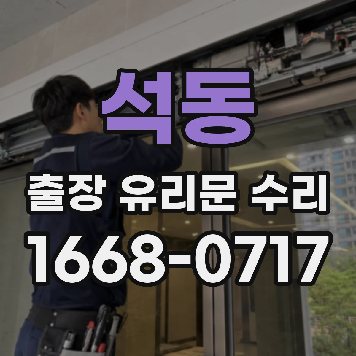 석동 출장 유리문 수리