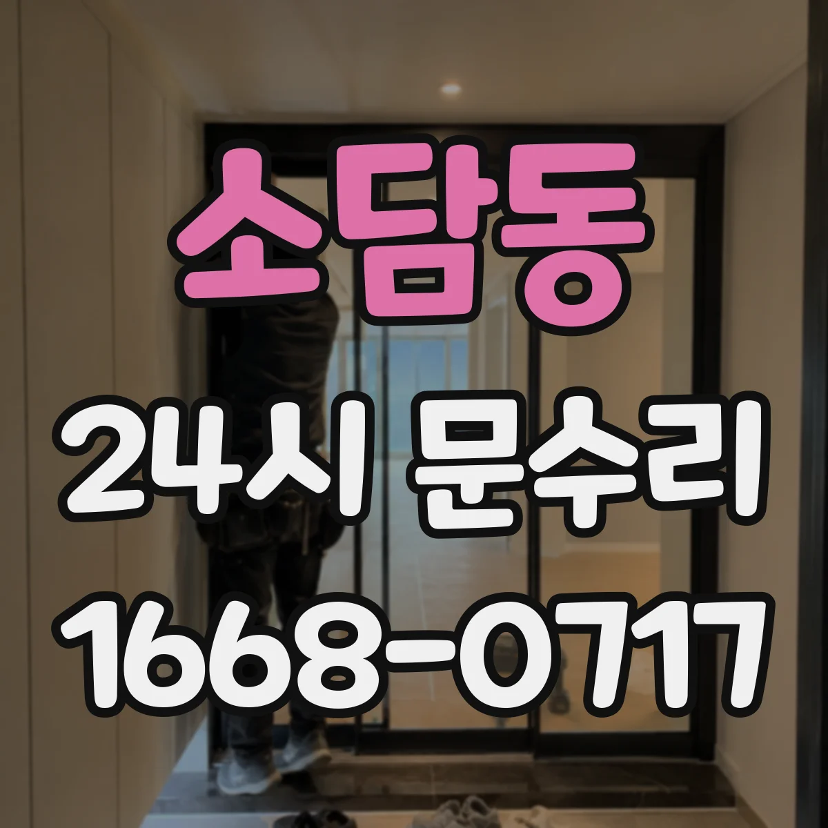 소담동 24시 문수리