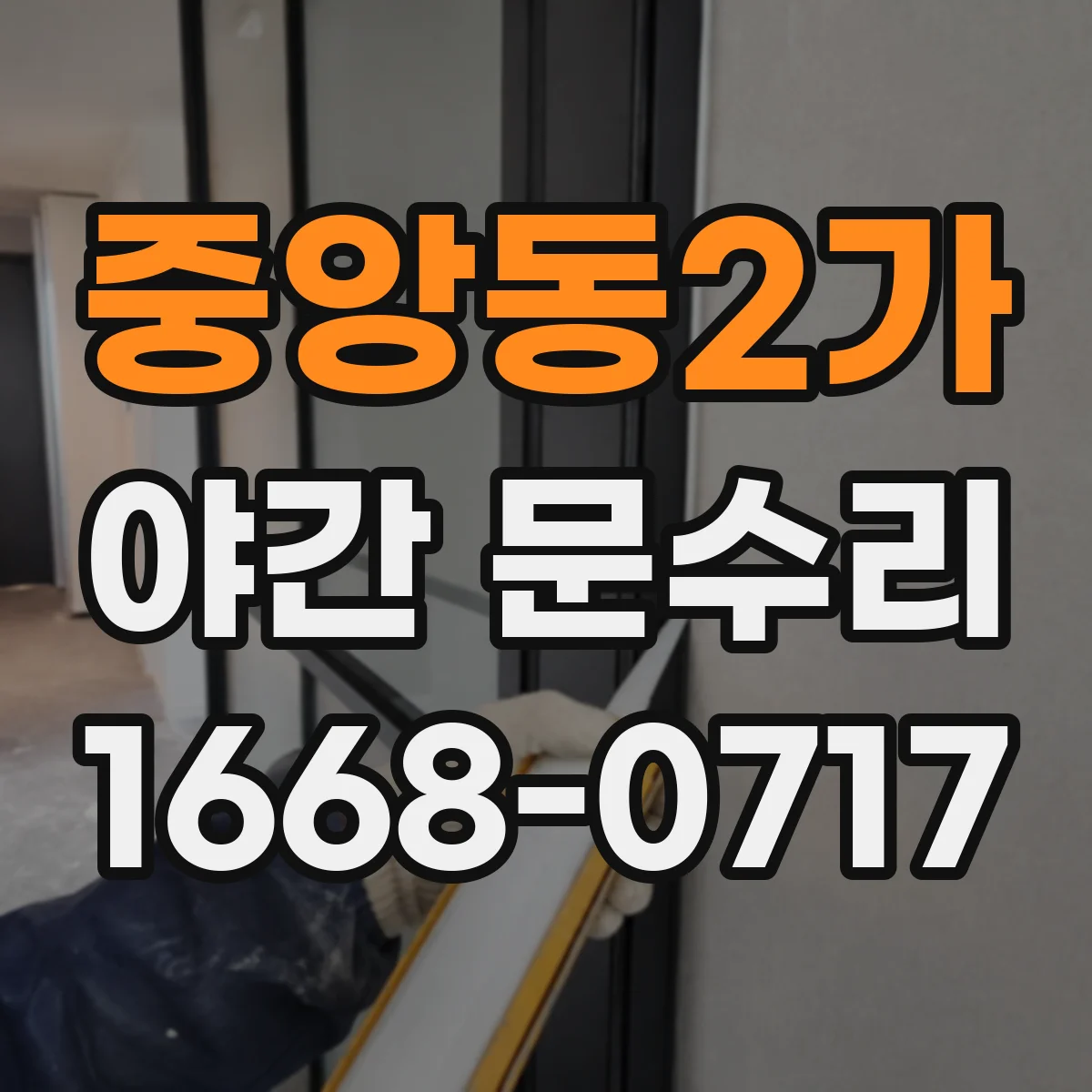 중앙동2가 야간 문수리