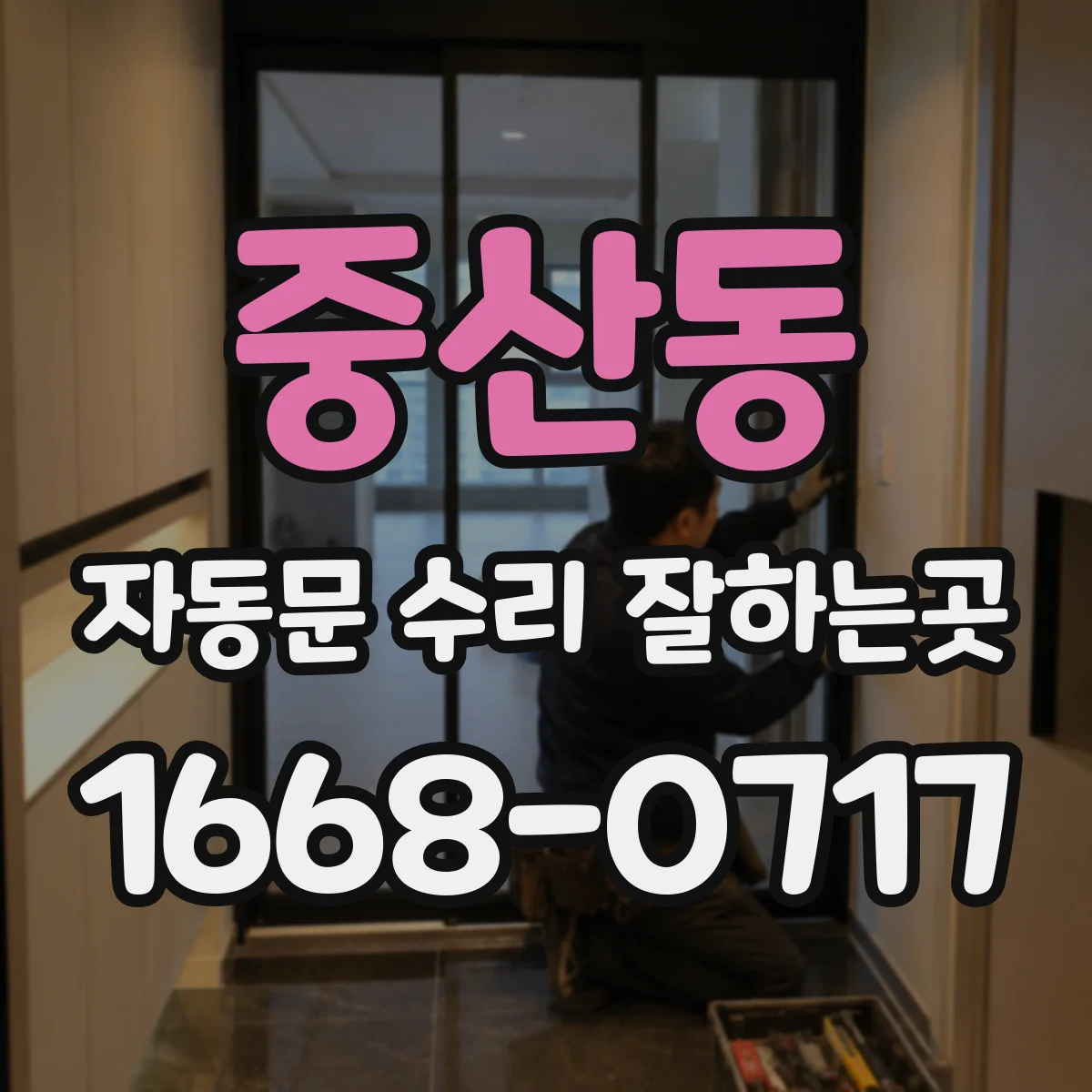 중산동 자동문 수리 잘하는곳