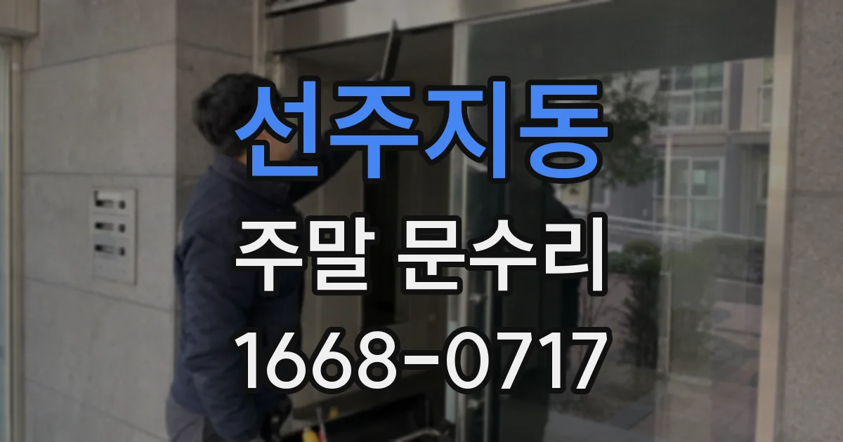 선주지동 주말 문수리