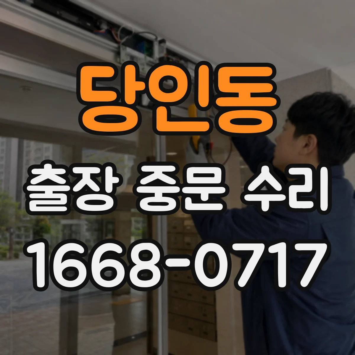 당인동 출장 중문 수리