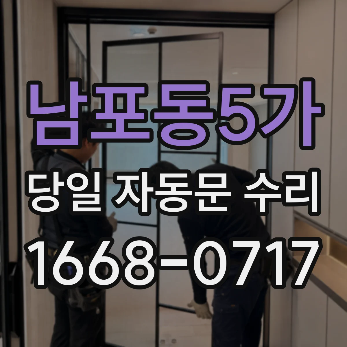 남포동5가 당일 자동문 수리