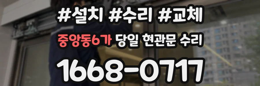중앙동6가 당일 현관문 수리