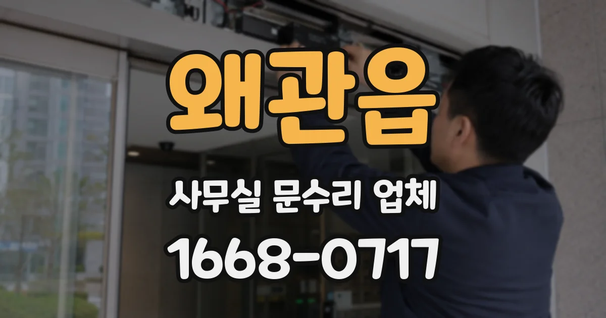 왜관읍 사무실 문수리 업체