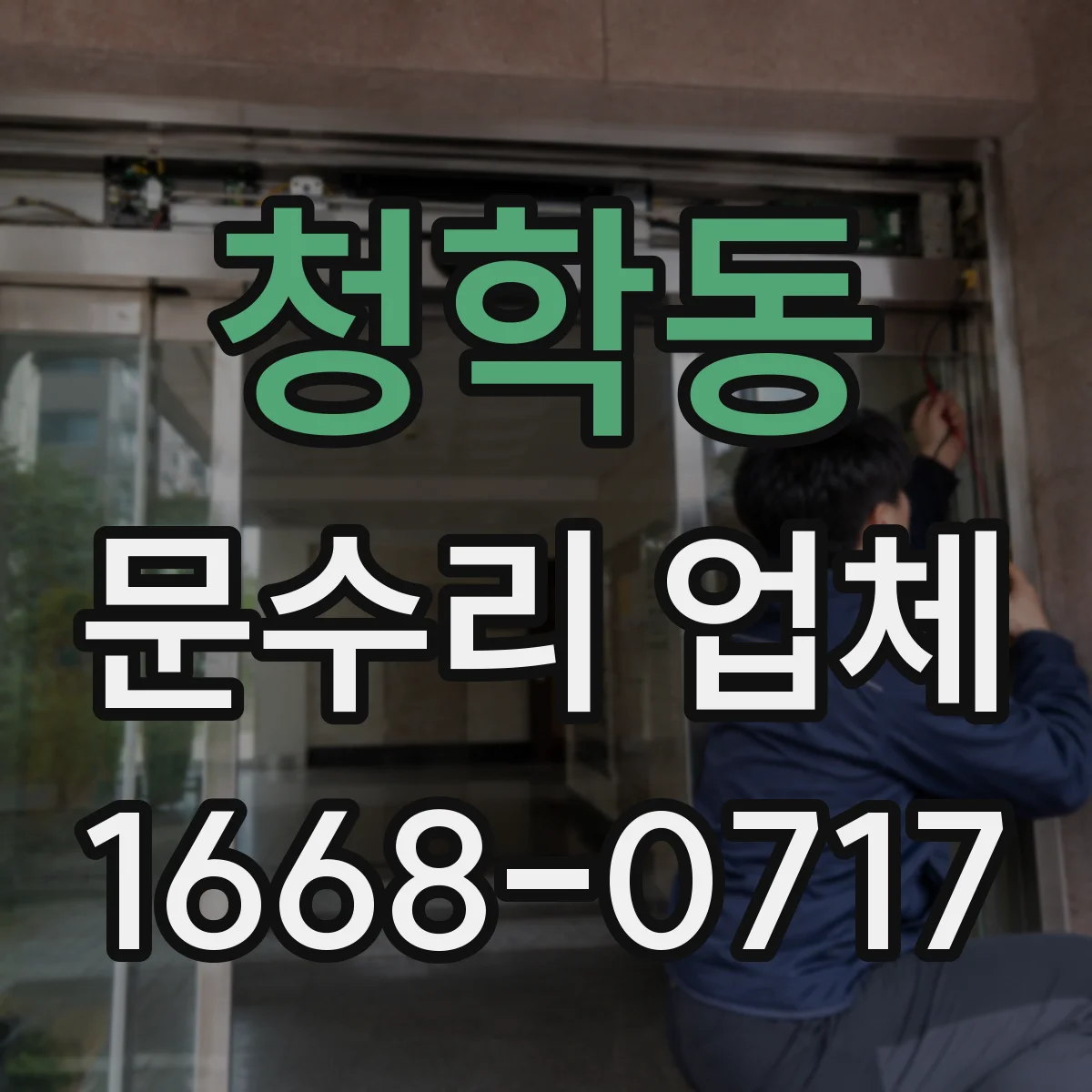 청학동 문수리 업체